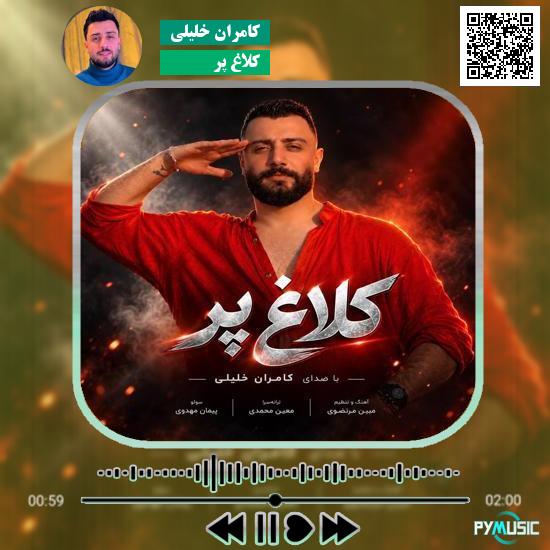 دانلود آهنگ کلاغ پر کامران خلیلی
